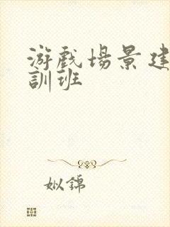 游戏场景建模培训班