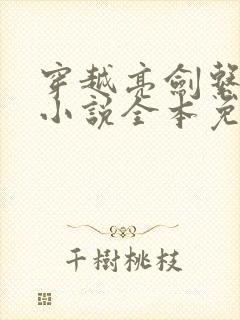 穿越亮剑系统类小说全本免费阅读