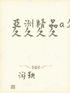 亚洲精品a久久久久久久
