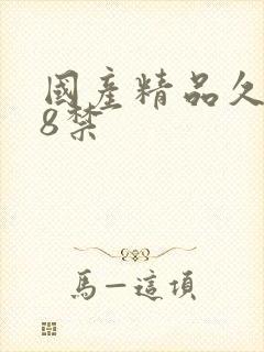 国产精品久久18禁