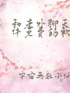 和老外聊天的软件免费的软件