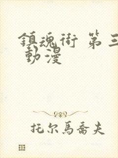 镇魂街 第三季 动漫