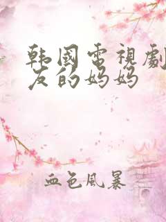 韩国电视剧女朋友的妈妈