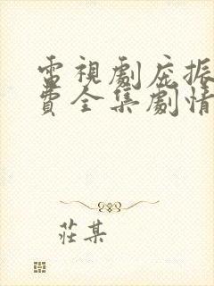 电视剧庞振坤免费全集剧情