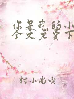 你是我的小确幸全文免费下载