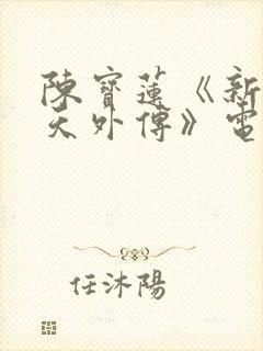 陈宝莲《新武则天外传》电影在线观看