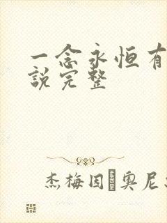 一念永恒有声小说完整