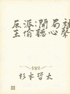 反派:开局被女主偷听心声