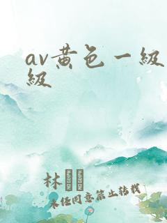 av黄色一级一级