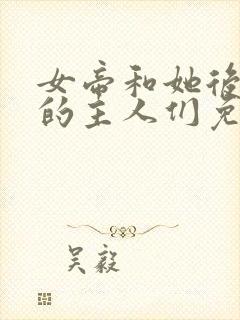 女帝和她后宫里的主人们免费阅读