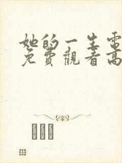 她的一生电视剧免费观看高清
