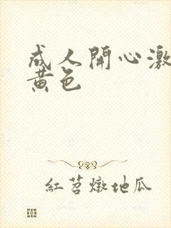 成人开心激情网黄色