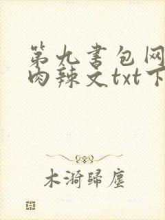 第九书包网高h肉辣文txt下载