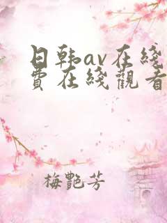 日韩av在线免费在线观看