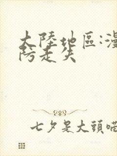 大陆地区:漫蛙防走失