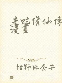 老蛇修仙传免费漫画