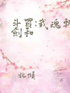 斗罗:武魂斩龙剑和