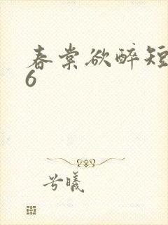 春棠欲醉短剧36