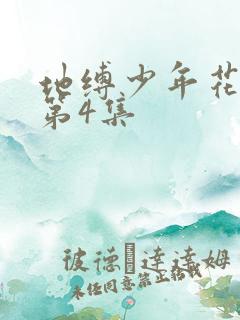 地缚少年花子君第4集