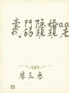 豪门隐婚aa制我的亲亲老婆