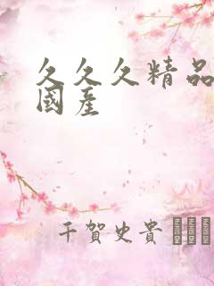 久久久精品99国产