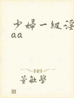少妇一级淫片aaa