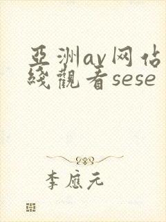 亚洲av网站在线观看sese