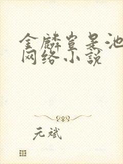 金麟岂是池中物网络小说