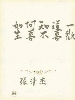 如何知道一个女生喜不喜欢你