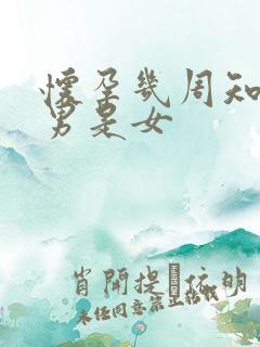 怀孕几周知道是男是女