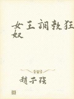 女王调教狂虐男奴