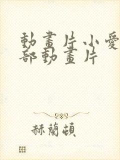 动画片小爱是哪部动画片