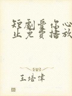 短剧爱你心动为止免费播放