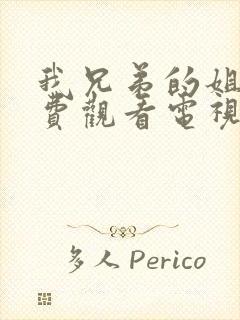 我兄弟的姐姐免费观看电视剧