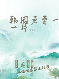 韩国免费一级a一片...