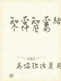 知否知否结局是个什么局