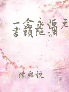 一念永恒免费听书头陀渊