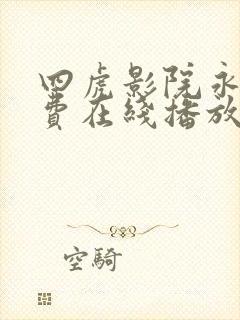 四虎影院永久免费在线播放