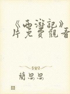 《西游记》动画片免费观看