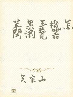 苹果手机怎样打开浏览器