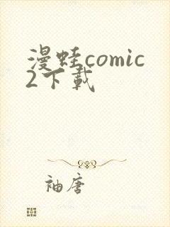 漫蛙comic2下载