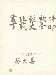 靠比较软件免费下载大全app