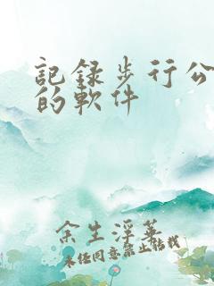 记录步行公里数的软件