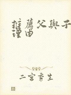 推荐父与子书的理由