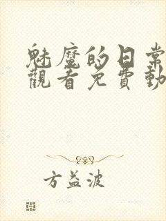 魅魔的日常在线观看免费动漫