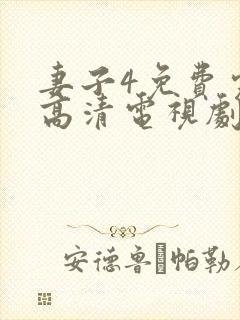 妻子4免费完整高清电视剧在线观看