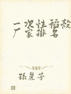 一次性稻壳餐具厂家排名