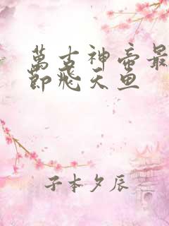 万古神帝最新章节飞天鱼