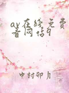 av在线免费观看网站9