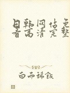 日韩网站免费观看高清完整版在线观看av